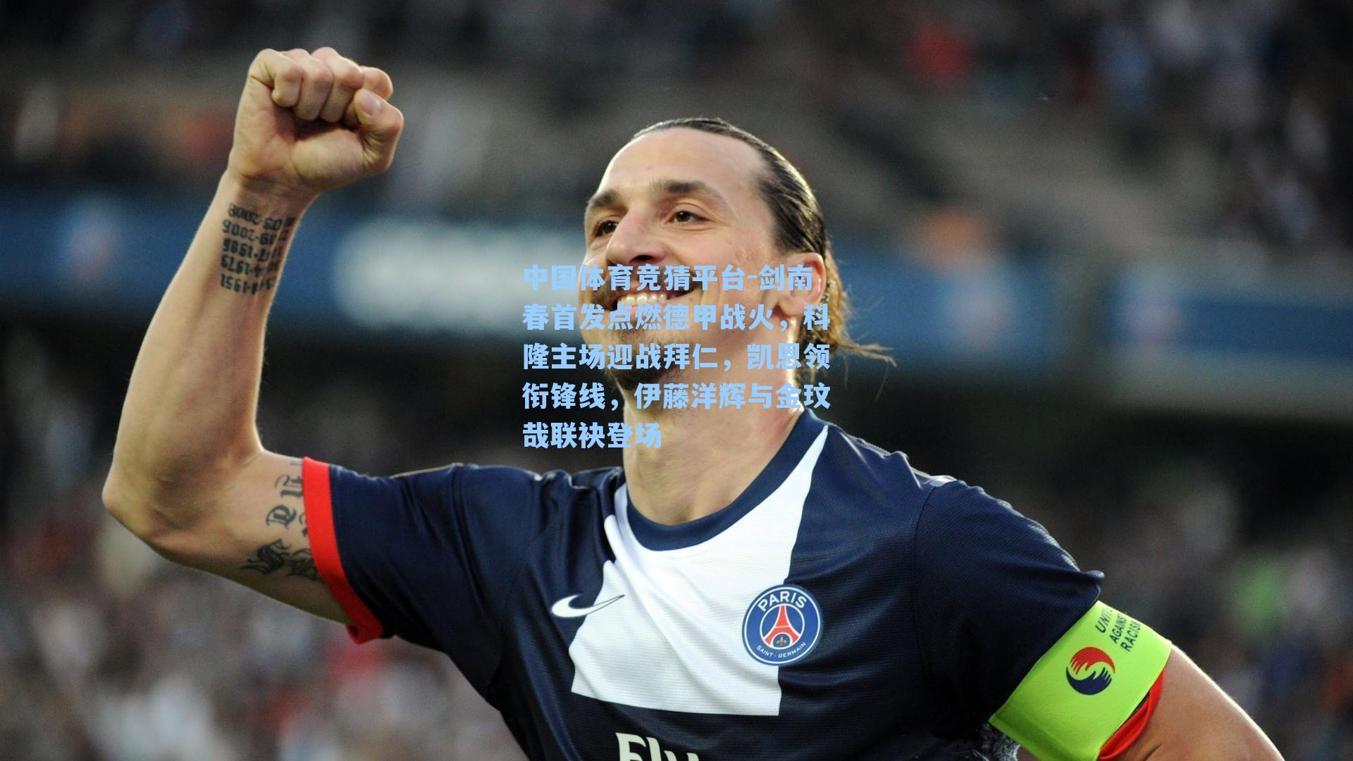 剑南春首发点燃德甲战火,科隆主场迎战拜仁,凯恩领衔锋线,伊藤洋辉与金玟哉联袂登场