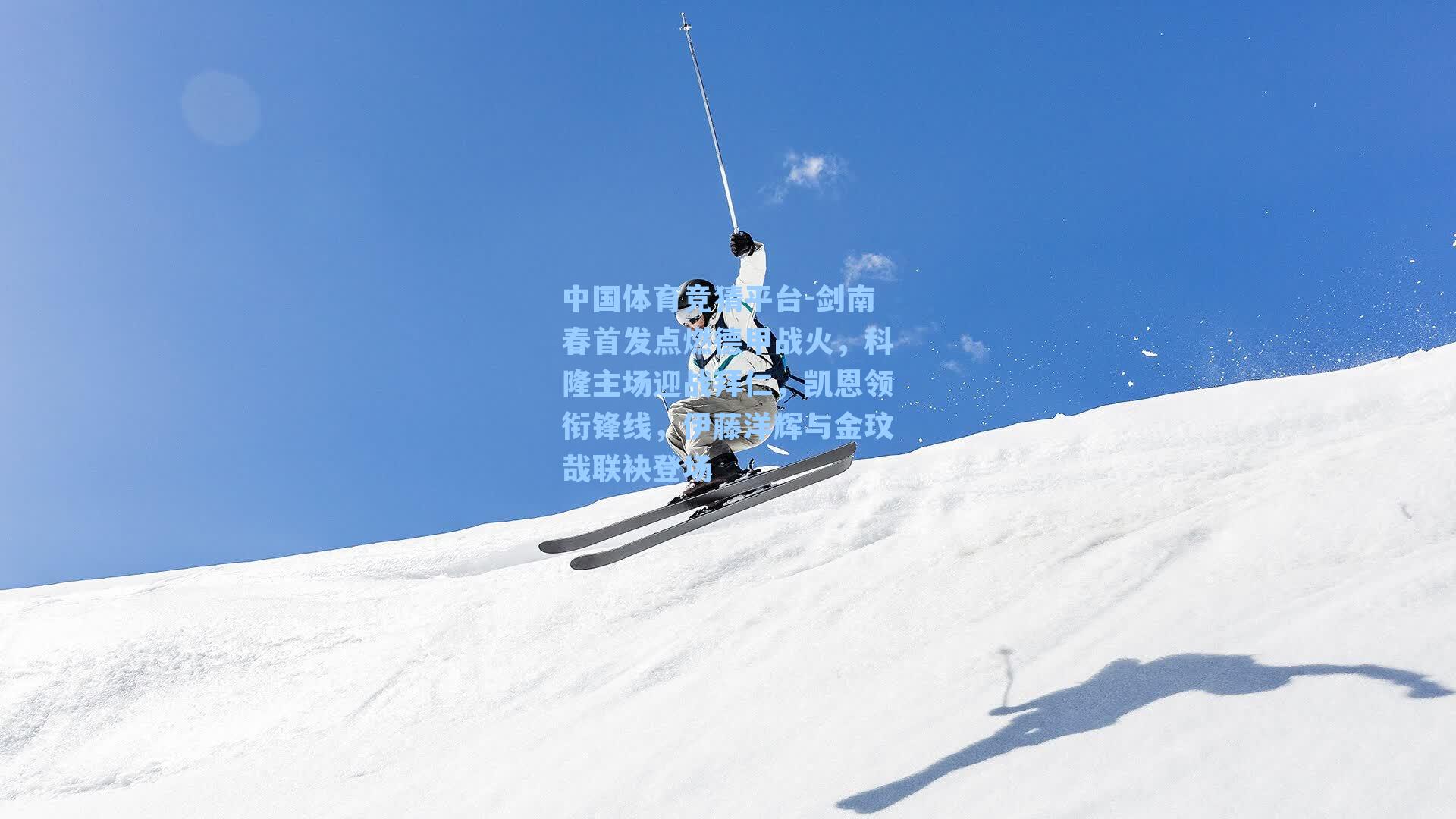 剑南春首发点燃德甲战火,科隆主场迎战拜仁,凯恩领衔锋线,伊藤洋辉与金玟哉联袂登场