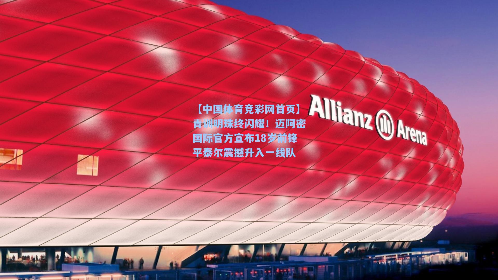 青训明珠终闪耀!迈阿密国际官方宣布18岁前锋平泰尔震撼升入一线队