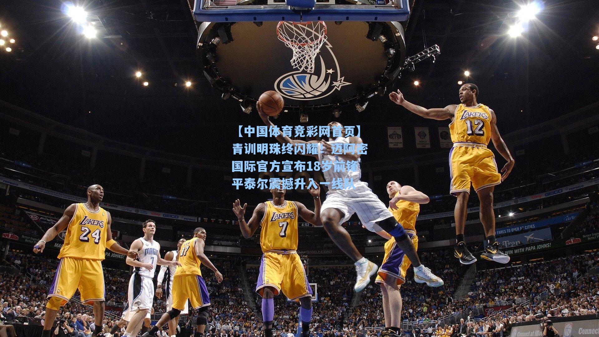 青训明珠终闪耀!迈阿密国际官方宣布18岁前锋平泰尔震撼升入一线队