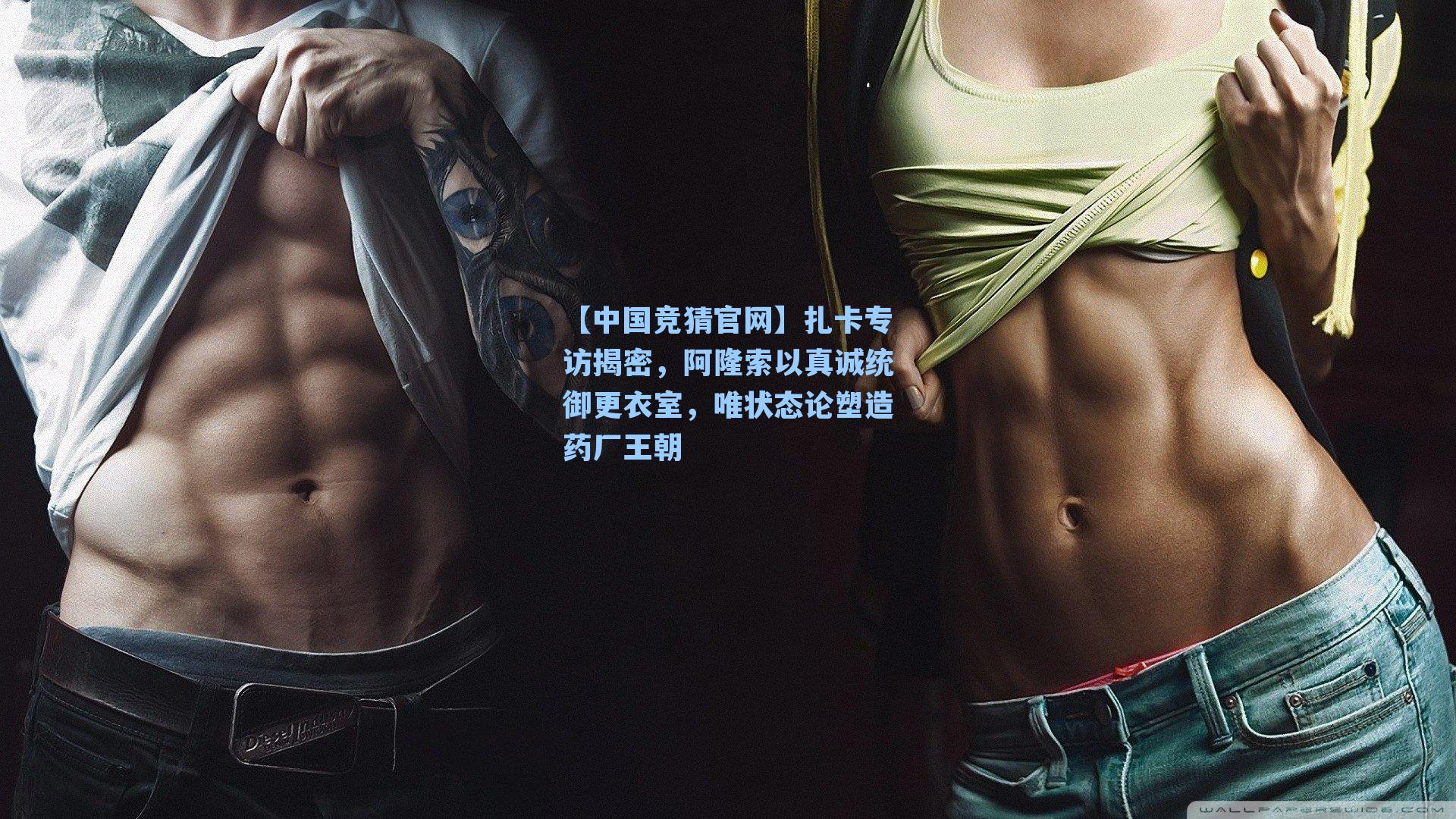 扎卡专访揭密,阿隆索以真诚统御更衣室,唯状态论塑造药厂王朝