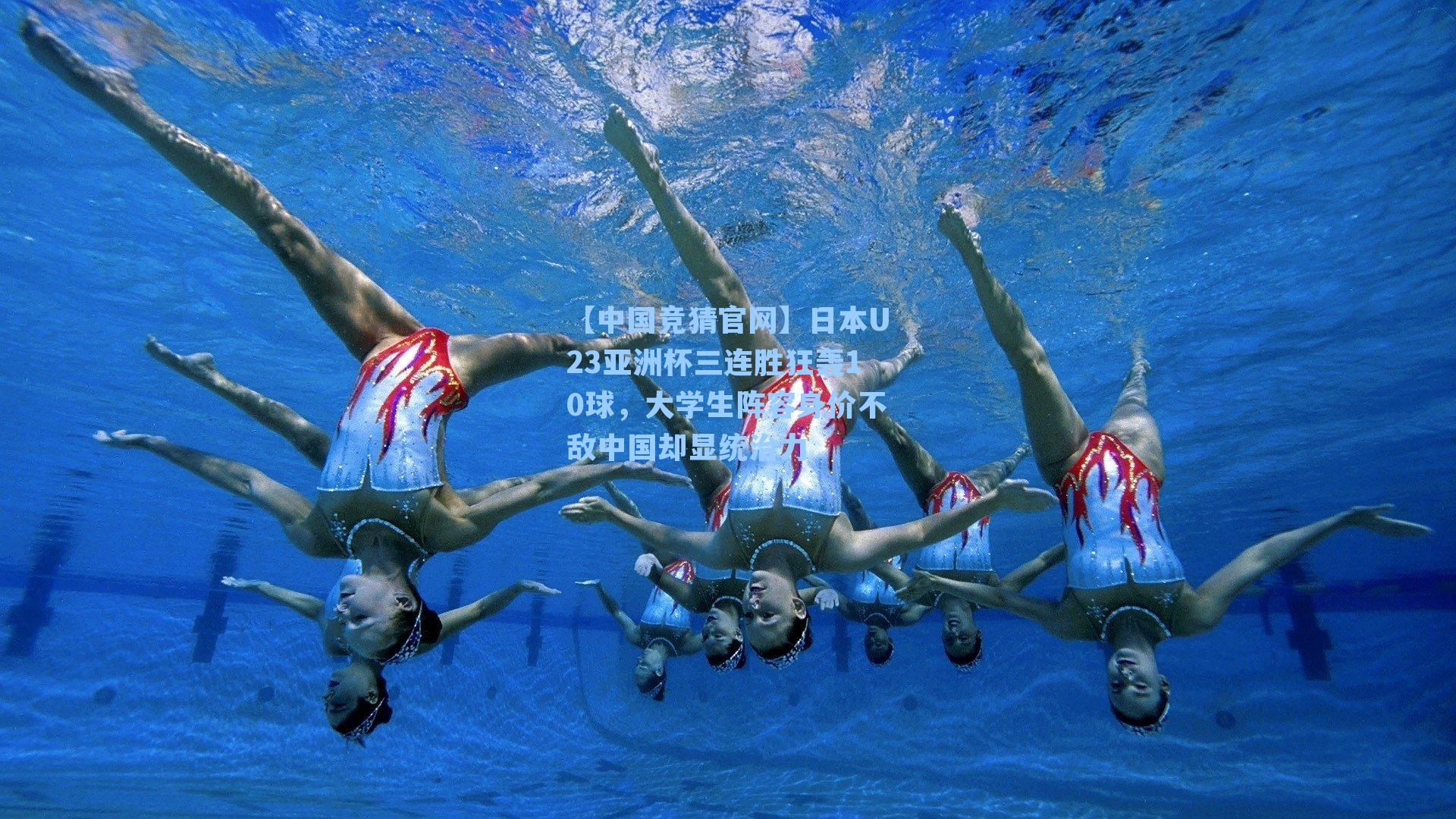 日本U23亚洲杯三连胜狂轰10球,大学生阵容身价不敌中国却显统治力
