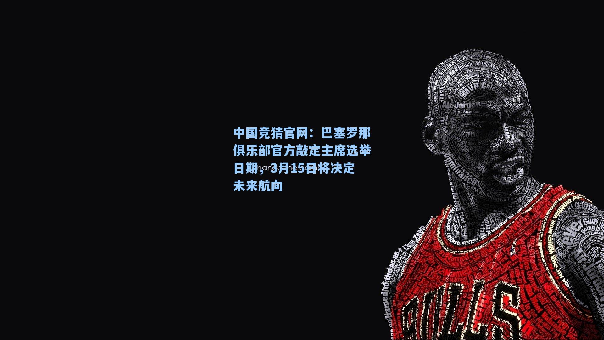 巴塞罗那俱乐部官方敲定主席选举日期,3月15日将决定未来航向