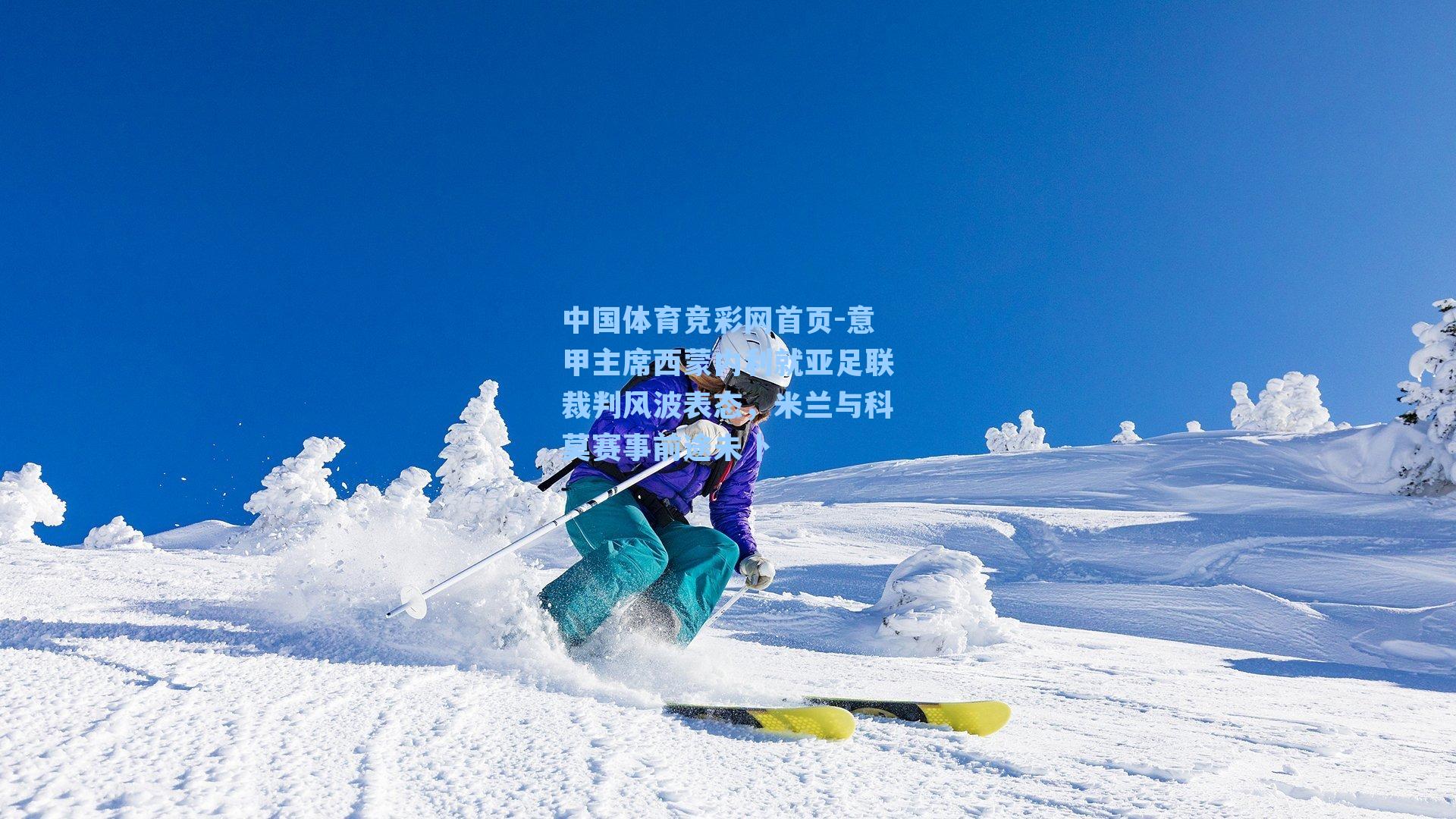 意甲主席西蒙内利就亚足联裁判风波表态,米兰与科莫赛事前途未卜