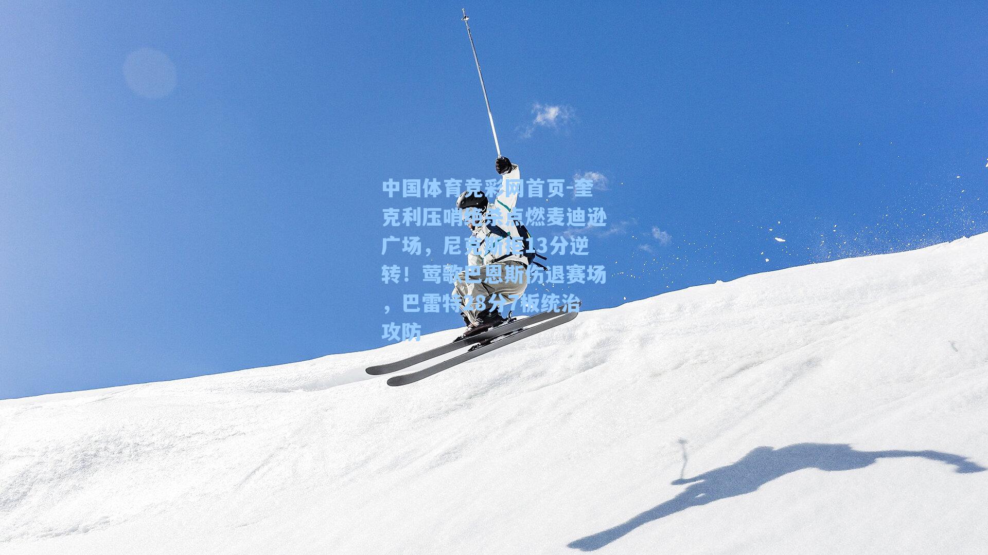 奎克利压哨绝杀点燃麦迪逊广场,尼克斯拒13分逆转!莺歌巴恩斯伤退赛场,巴雷特28分7板统治攻防